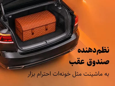 نظم دهنده صندوق عقب
