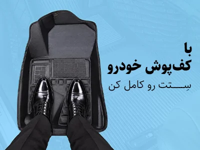 کفپوش و کفی خودرو
