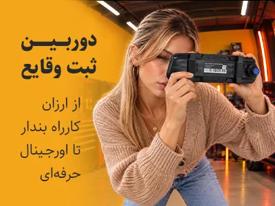 دوربین ثبت وقایع