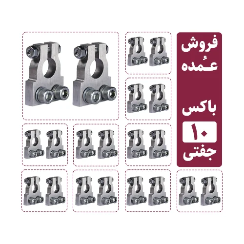 فروش عمده سرباتری سیستمی 2 پیچ آلومینیومی (10 جفت مثبت و منفی)