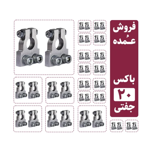 فروش عمده سرباتری سیستمی 2 پیچ آلومینیومی (20 جفت مثبت و منفی)