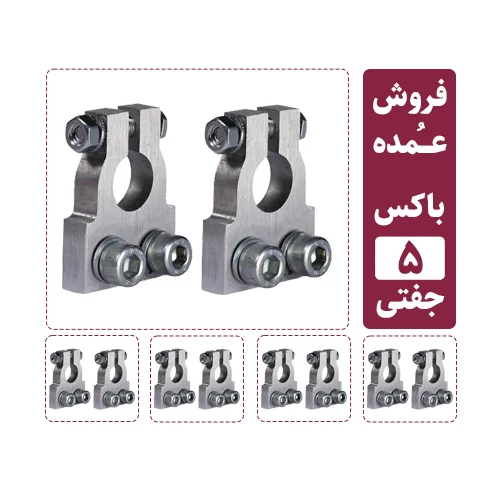 فروش عمده سرباتری سیستمی 2 پیچ آلومینیومی (5 جفت مثبت و منفی)