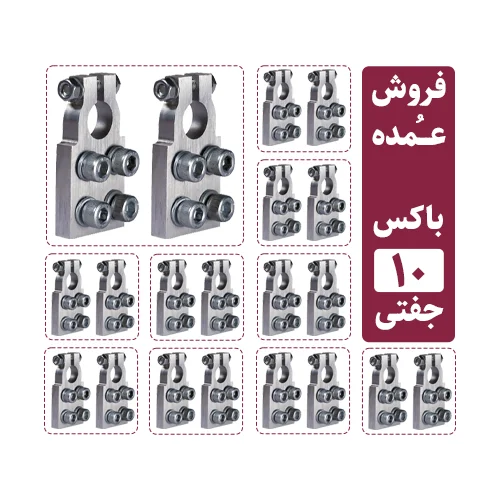 فروش عمده سرباتری سیستمی 4 پیچ آلومینیومی (10 جفت مثبت و منفی)