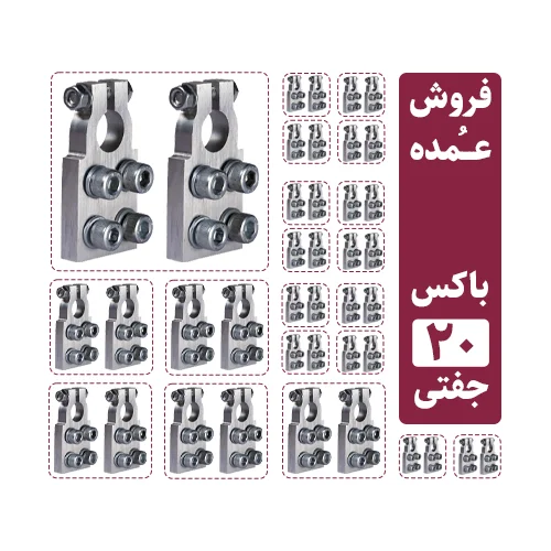 فروش عمده سرباتری سیستمی 4 پیچ آلومینیومی (20 جفت مثبت و منفی)