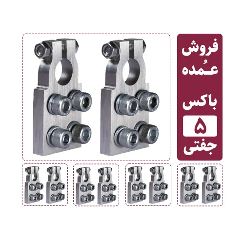 فروش عمده سرباتری سیستمی 4 پیچ آلومینیومی (5 جفت مثبت و منفی)