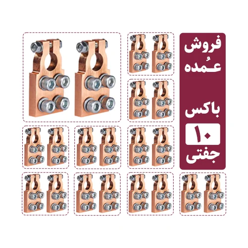 فروش عمده سرباتری سیستمی 4 پیچ مسی (10 جفت مثبت و منفی)