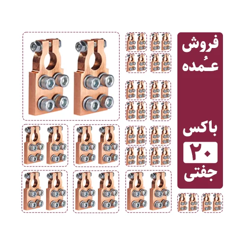 فروش عمده سرباتری سیستمی 4 پیچ مسی (20 جفت مثبت و منفی)