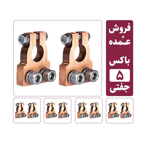 فروش عمده سرباتری سیستمی 2 پیچ مسی (5 جفت مثبت و منفی)