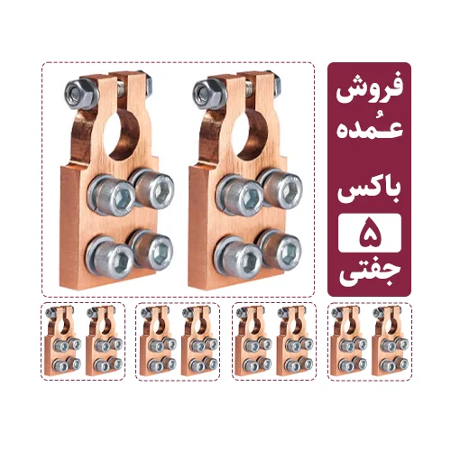 فروش عمده سرباتری سیستمی 4 پیچ مسی (5 جفت مثبت و منفی)