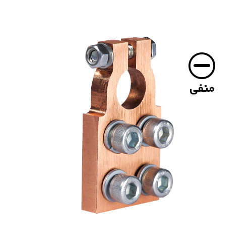 سرباتری مسی سیستمی خودرو  4 پیچ مدل تک منفی